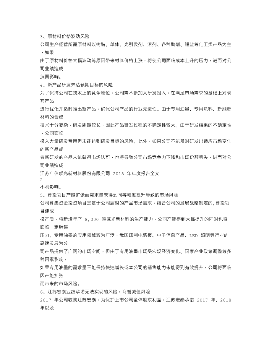 300537_2018_广信材料_2018年年度报告（更新后）_2021-10-28.txt_第2页