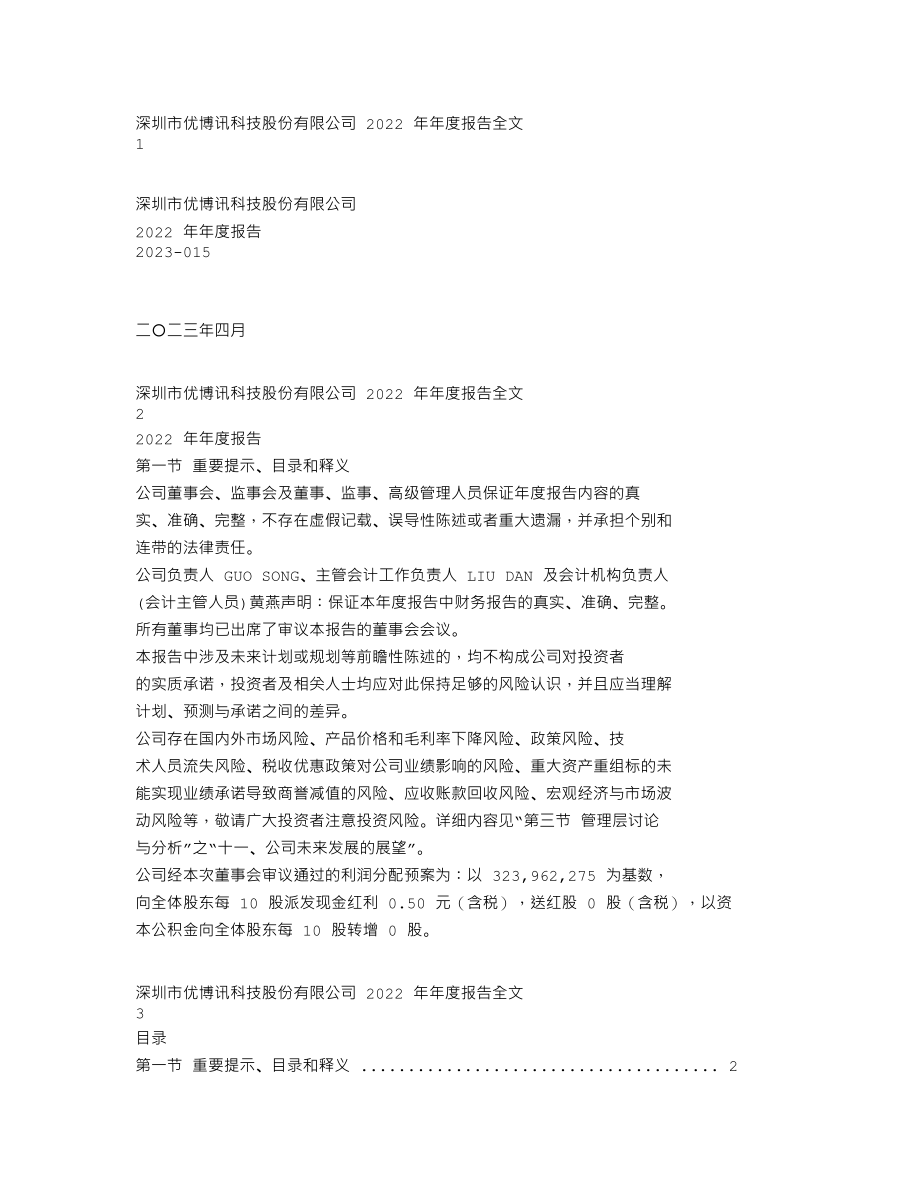 300531_2022_优博讯_2022年年度报告_2023-04-24.txt_第1页