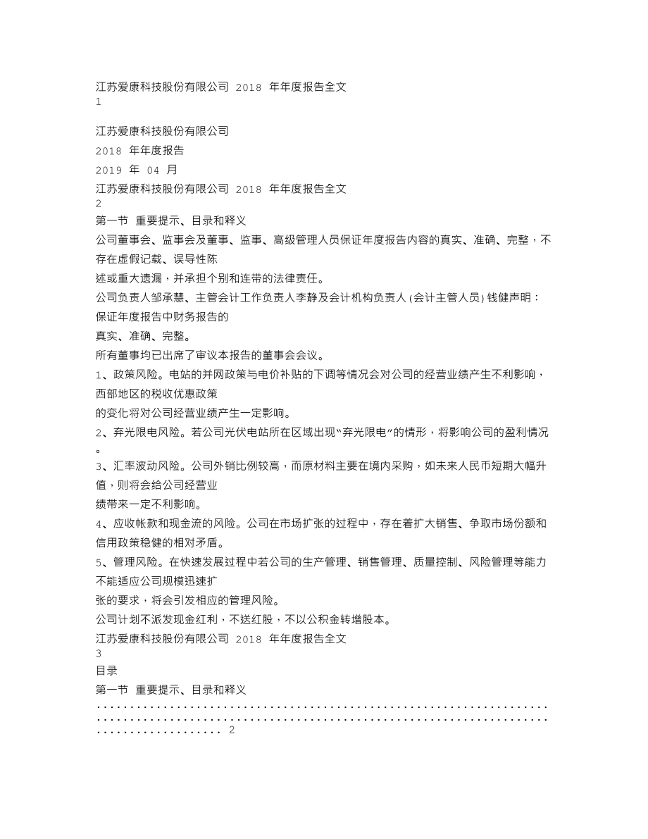 002610_2018_爱康科技_2018年年度报告_2019-04-22.txt_第1页