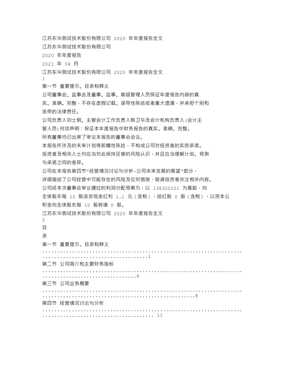 300354_2020_东华测试_2020年年度报告_2021-04-08.txt_第1页