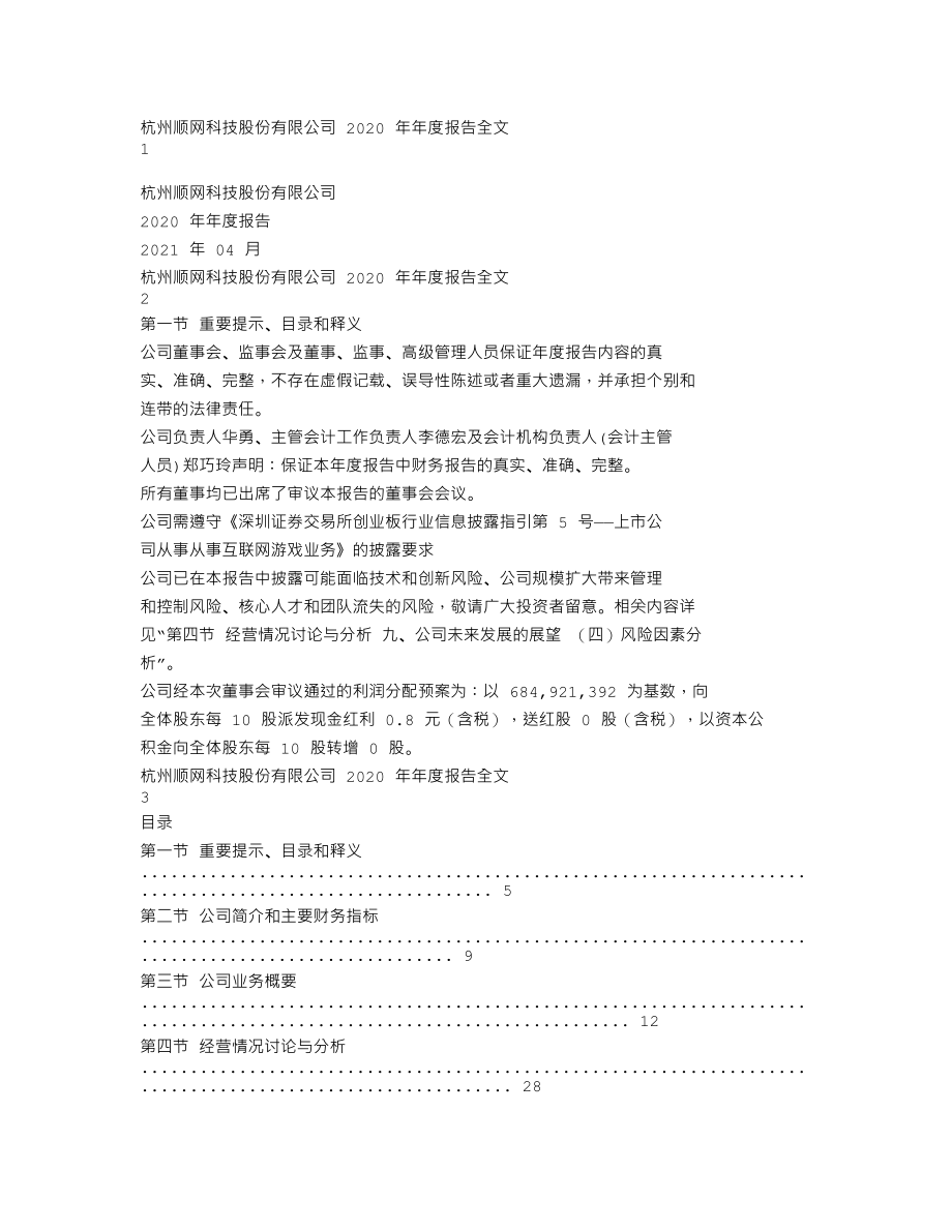 300113_2020_顺网科技_2020年年度报告_2021-04-25.txt_第1页