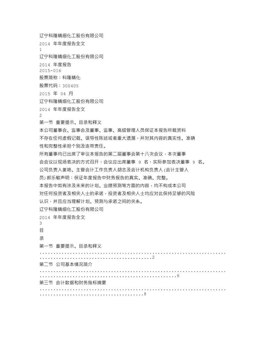 300405_2014_科隆精化_2014年年度报告_2015-04-14.txt_第1页