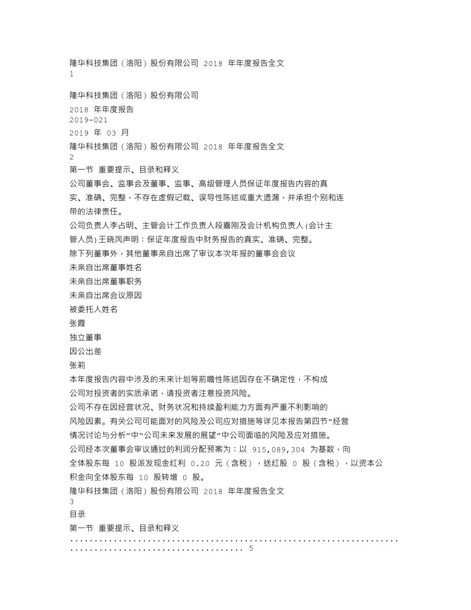 300263_2018_隆华科技_2018年年度报告_2019-03-19.txt_第1页