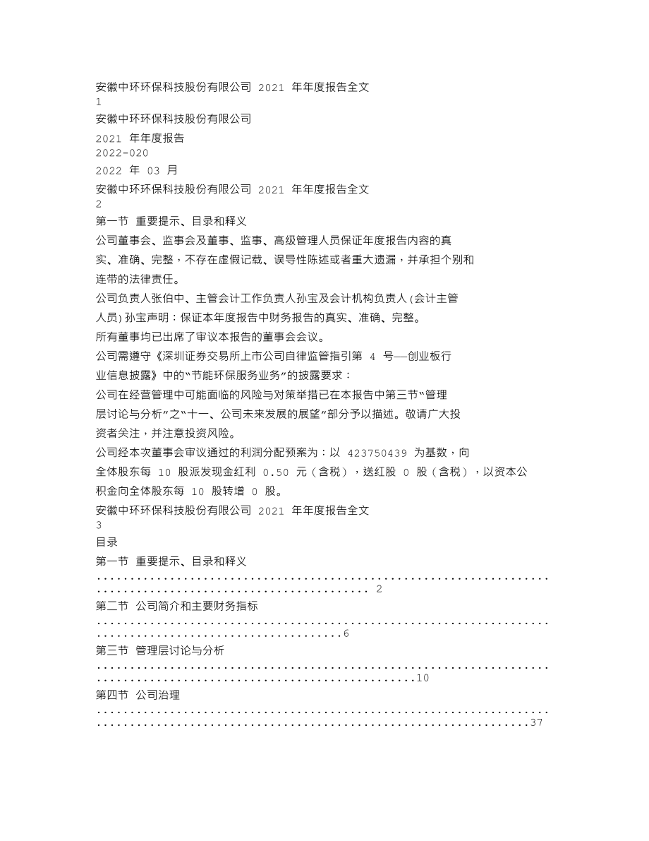 300692_2021_中环环保_2021年年度报告（更新后）_2022-04-01.txt_第1页