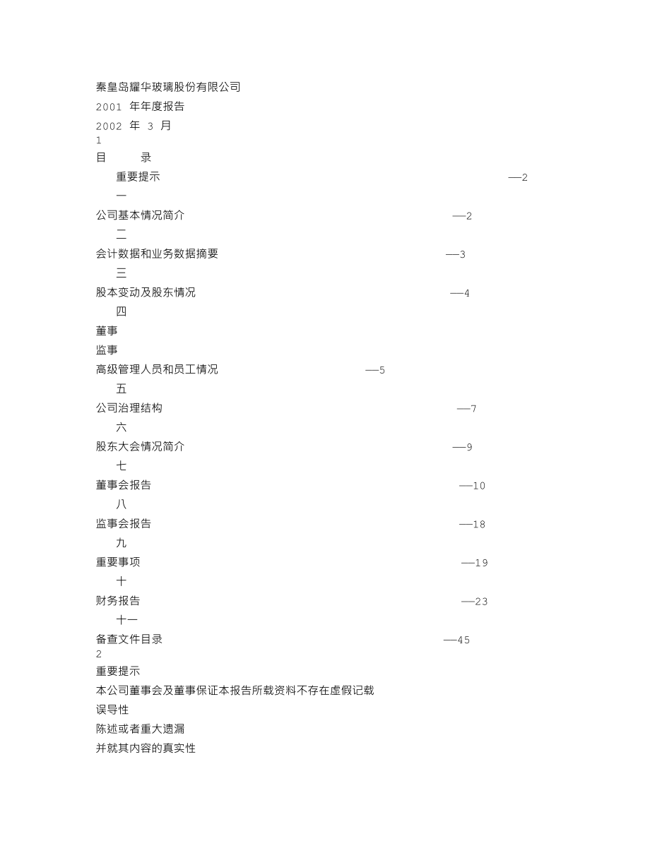 600716_2001_凤凰股份_耀华玻璃2001年年度报告_2002-03-05.txt_第1页