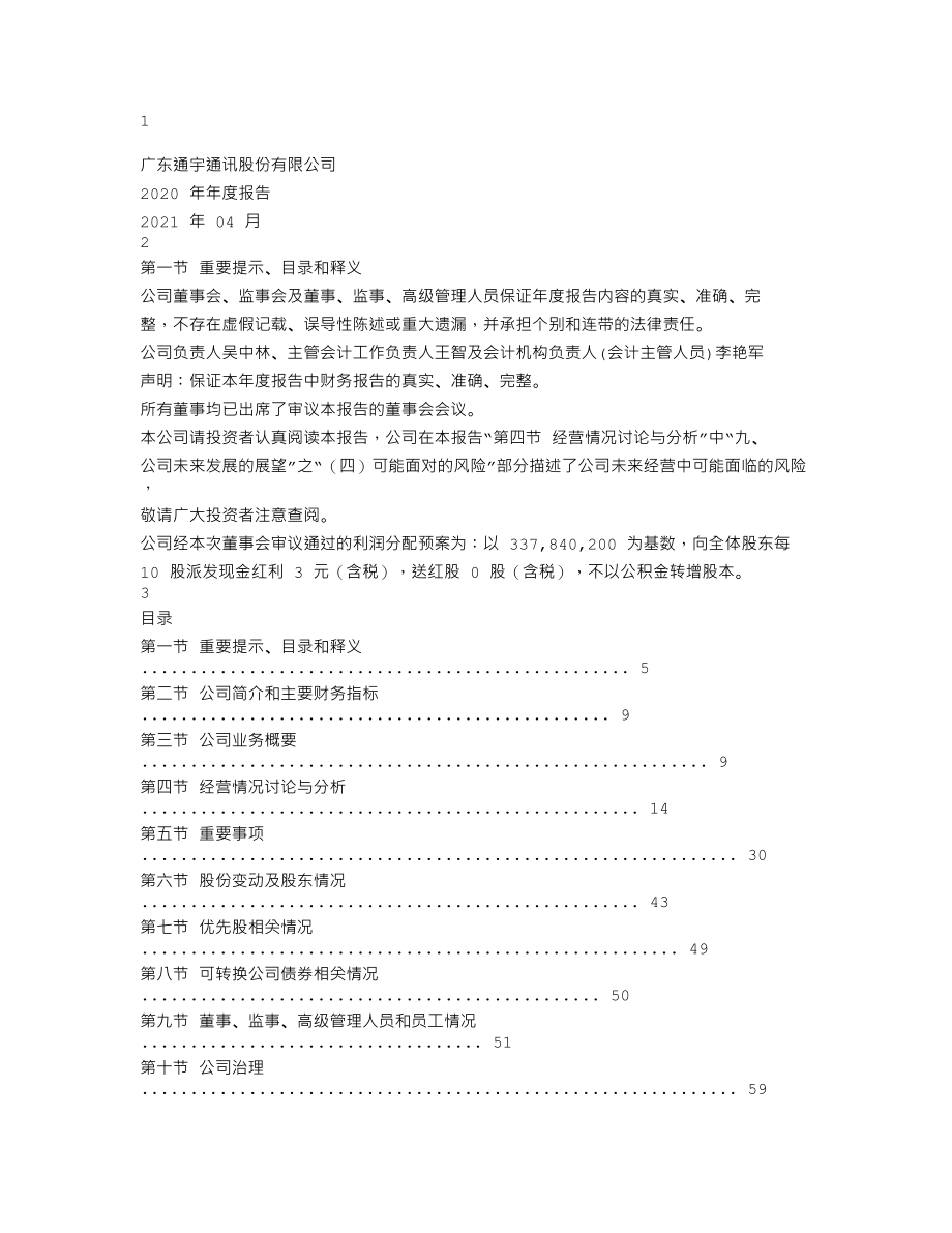 002792_2020_通宇通讯_2020年年度报告_2021-04-27.txt_第1页