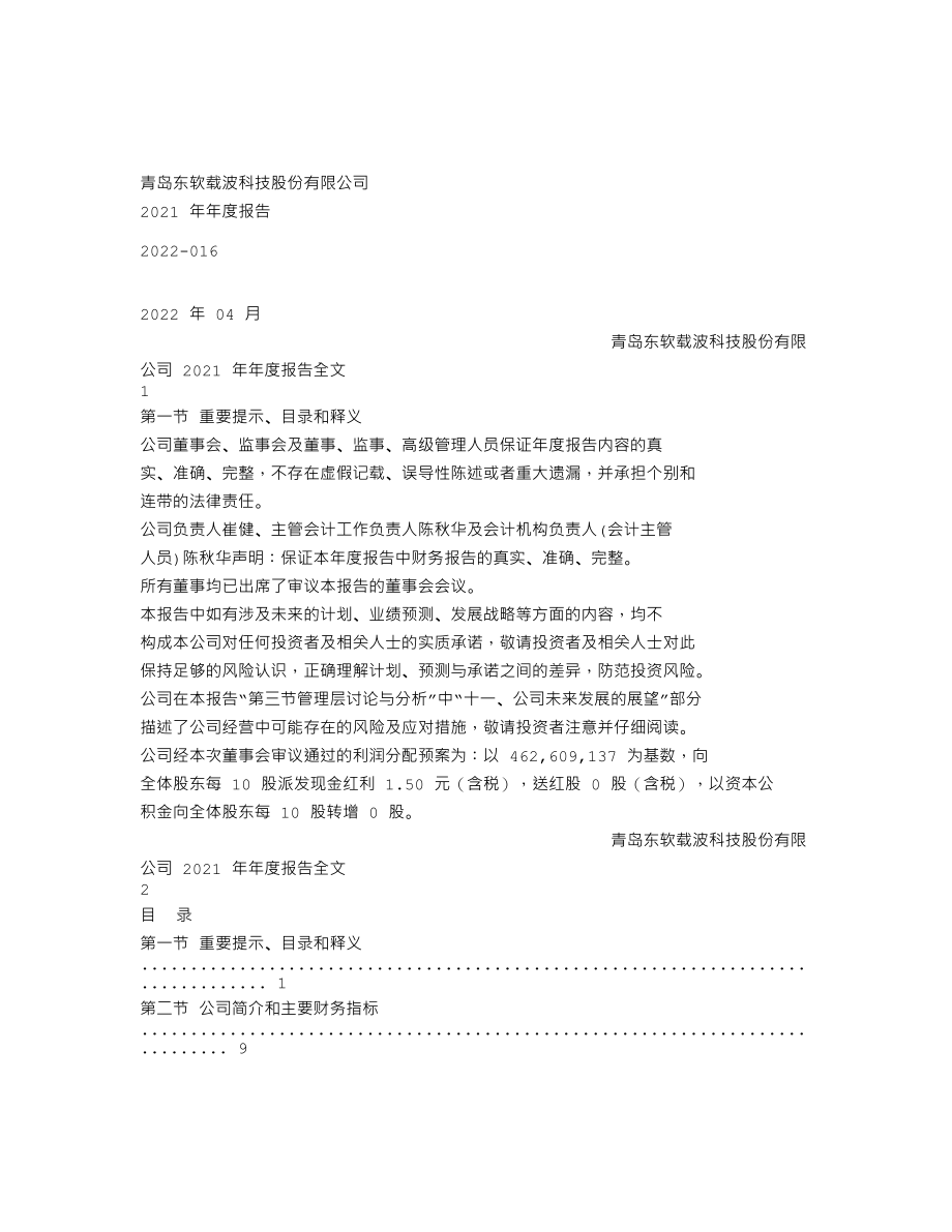 300183_2021_东软载波_2021年年度报告_2022-04-22.txt_第1页