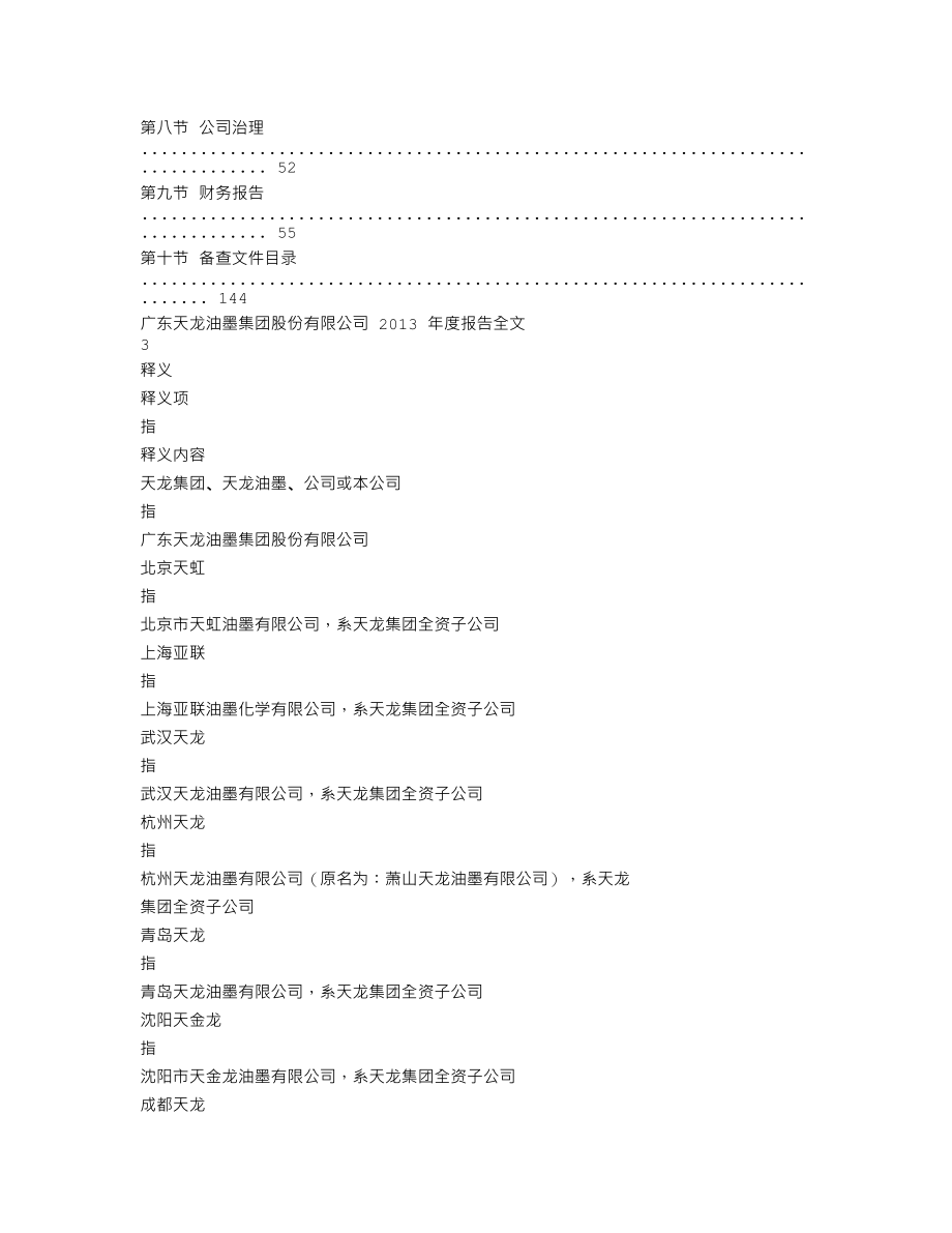 300063_2013_天龙集团_2013年年度报告_2014-04-22.txt_第2页