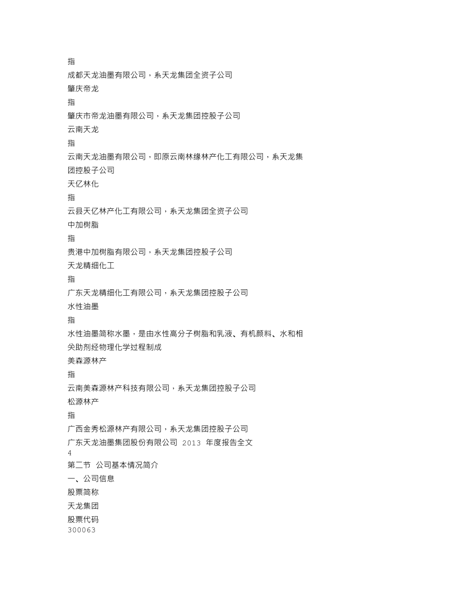 300063_2013_天龙集团_2013年年度报告_2014-04-22.txt_第3页