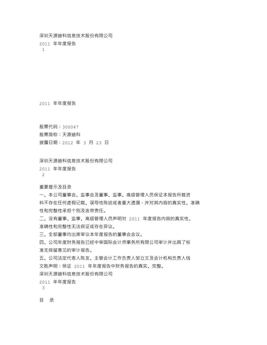 300047_2011_天源迪科_2011年年度报告_2012-03-22.txt_第1页