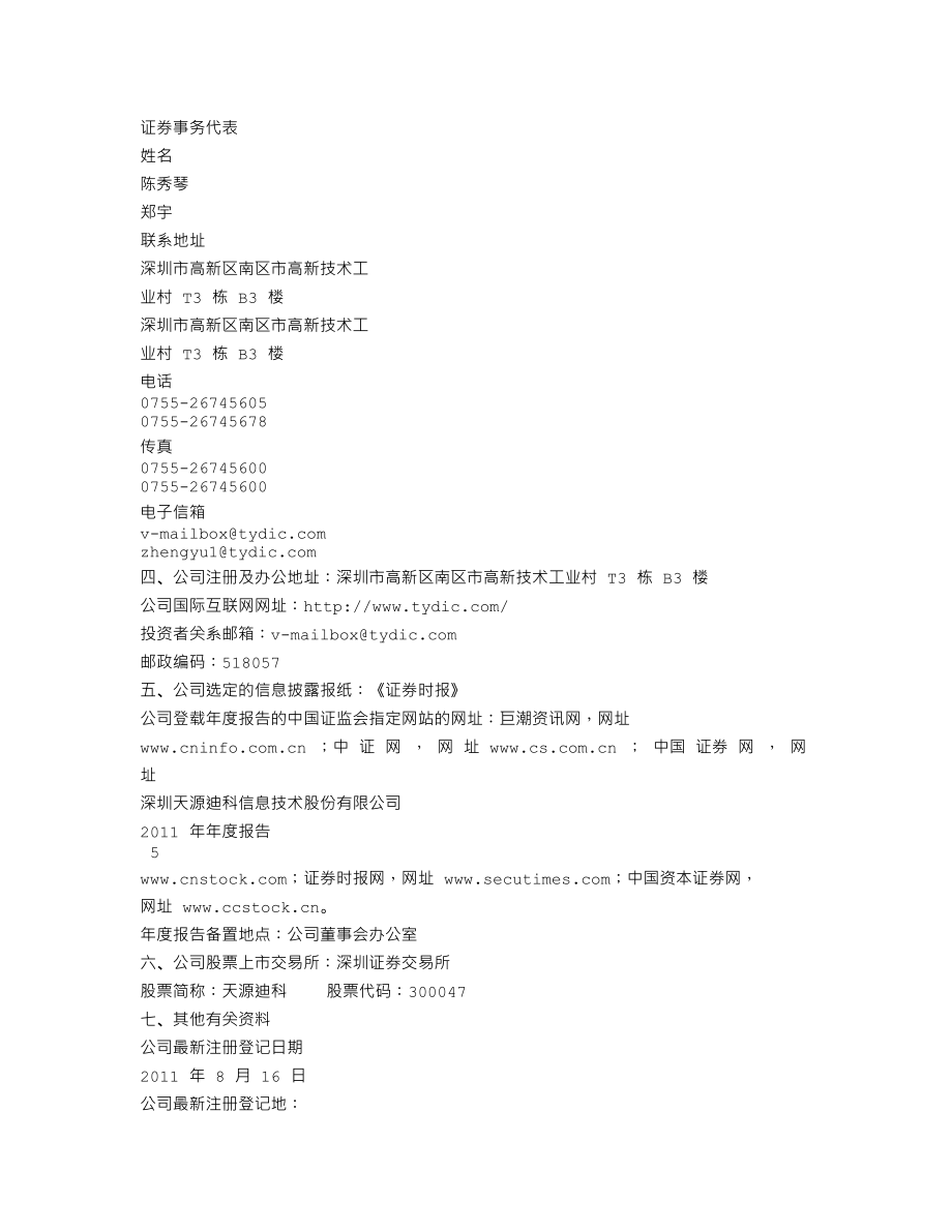 300047_2011_天源迪科_2011年年度报告_2012-03-22.txt_第3页