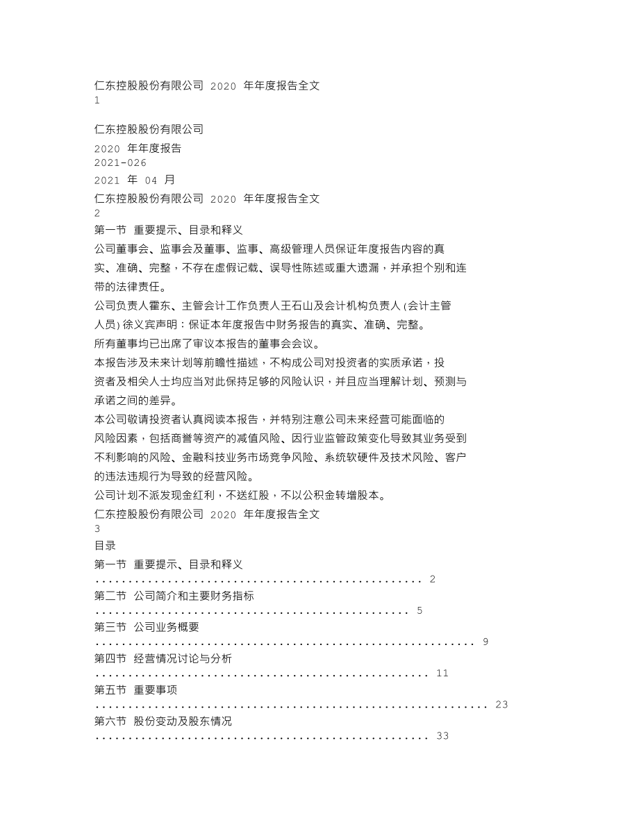 002647_2020_仁东控股_2020年年度报告_2021-04-28.txt_第1页