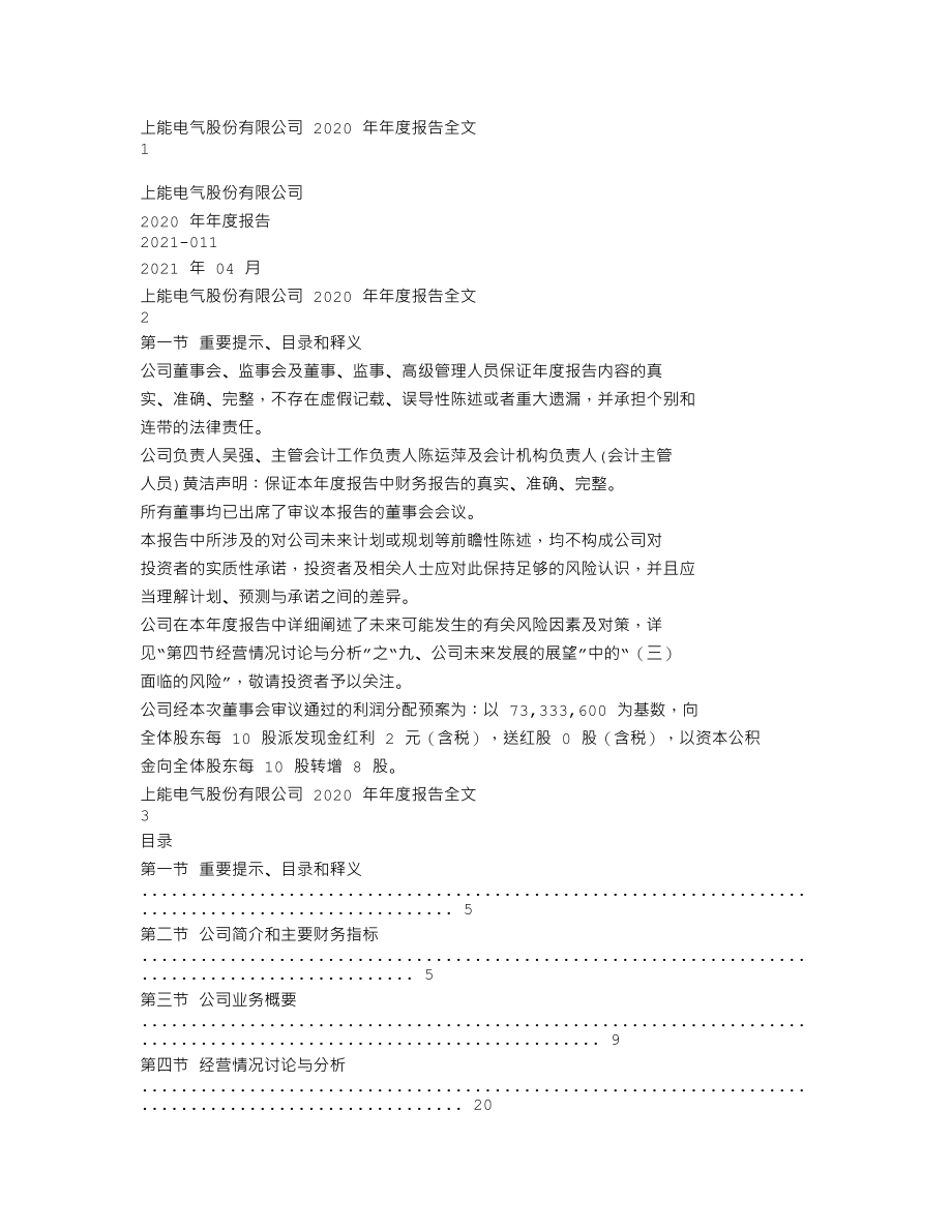 300827_2020_上能电气_2020年年度报告_2021-04-20.txt_第1页