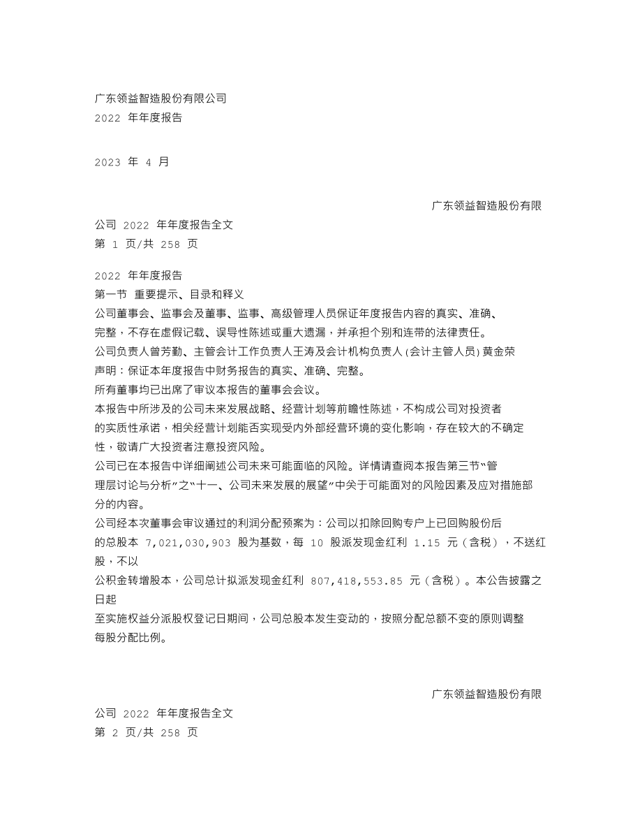 002600_2022_领益智造_2022年年度报告_2023-04-28.txt_第1页