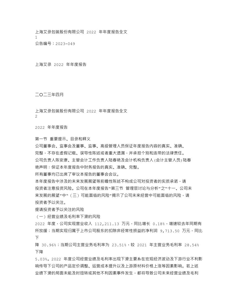 301062_2022_上海艾录_2022年年度报告_2023-04-25.txt_第1页