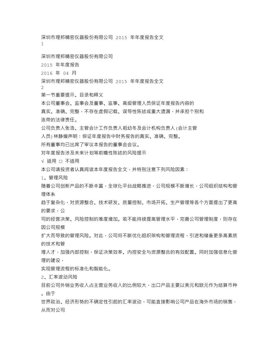 300206_2015_理邦仪器_2015年年度报告_2016-04-25.txt_第1页