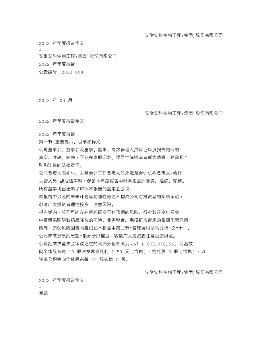 300009_2022_安科生物_2022年年度报告_2023-03-27.txt_第1页