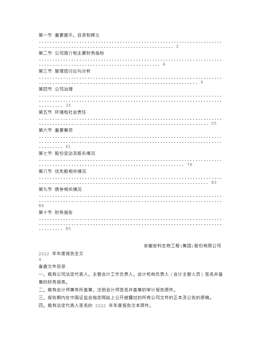 300009_2022_安科生物_2022年年度报告_2023-03-27.txt_第2页