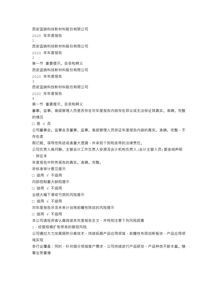 300487_2020_蓝晓科技_2020年年度报告_2021-04-26.txt_第1页