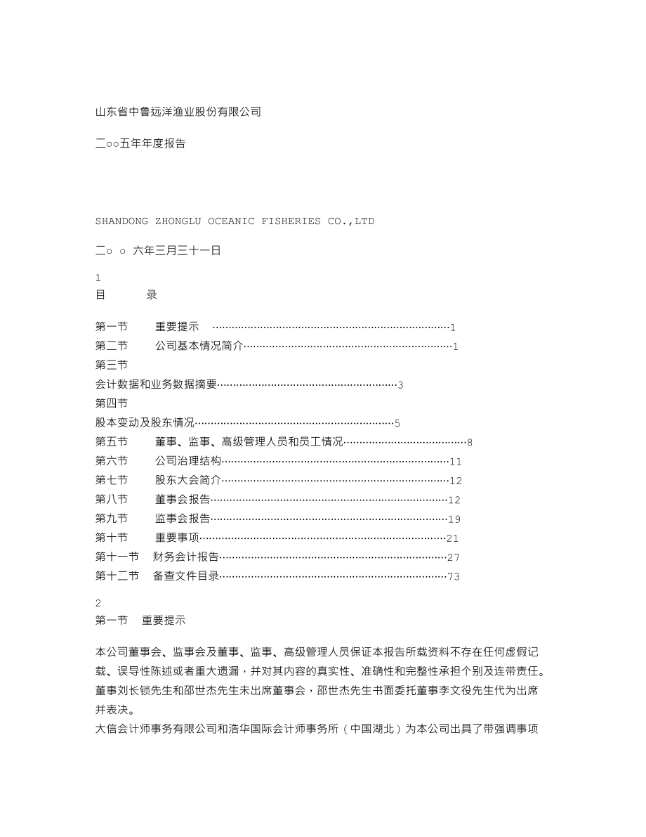 200992_2005_中鲁Ｂ_ST中鲁Ｂ2005年年度报告_2006-03-30.txt_第1页