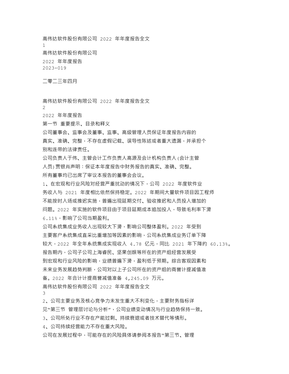 300465_2022_高伟达_2022年年度报告（更新后）_2023-05-30.txt_第1页