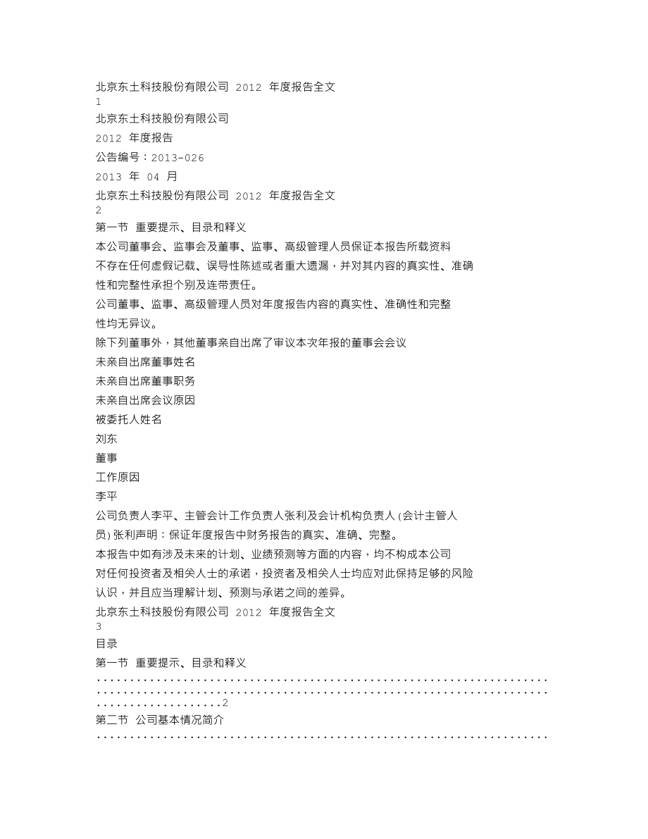 300353_2012_东土科技_2012年年度报告_2013-04-17.txt_第1页