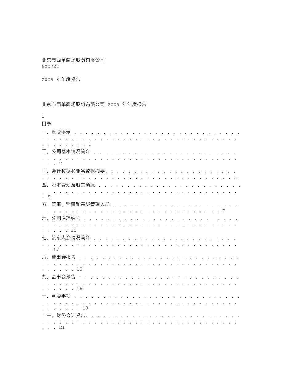 600723_2005_首商股份_西单商场2005年年度报告_2006-04-21.txt_第1页