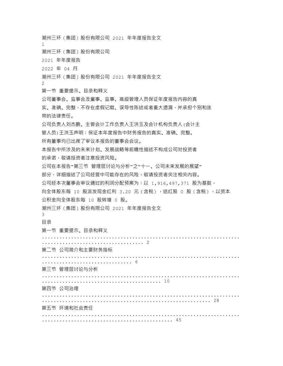 300408_2021_三环集团_2021年年度报告_2022-04-24.txt_第1页