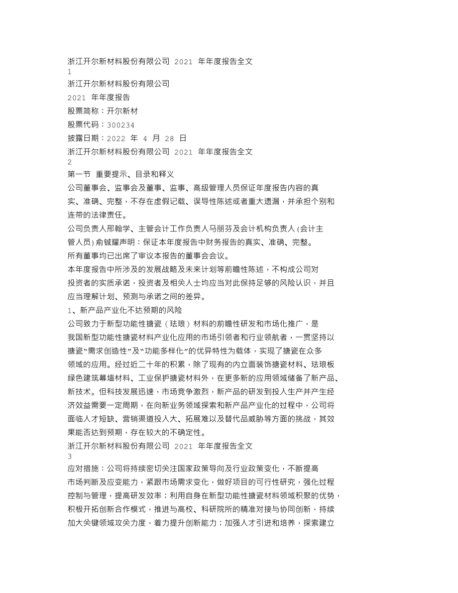 300234_2021_开尔新材_2021年年度报告_2022-04-27.txt_第1页