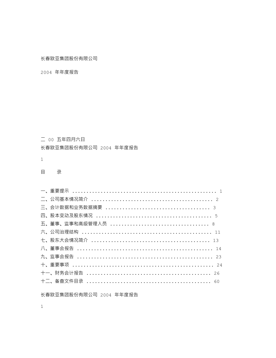 600697_2004_欧亚集团_欧亚集团2004年年度报告_2005-04-07.txt_第1页