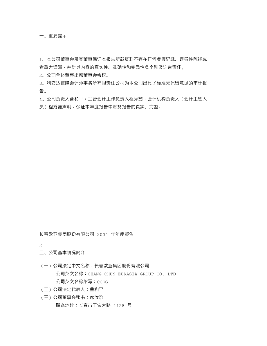 600697_2004_欧亚集团_欧亚集团2004年年度报告_2005-04-07.txt_第2页