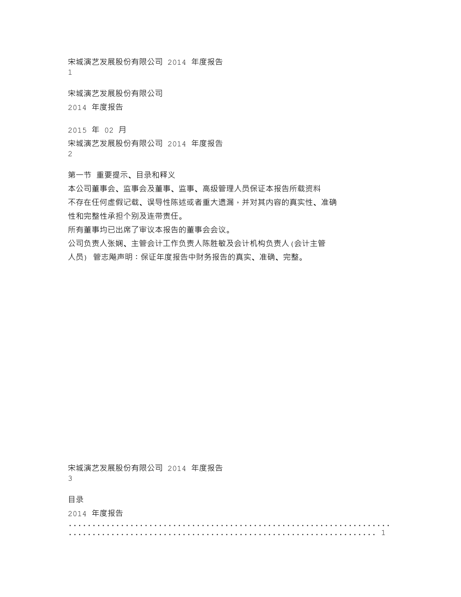 300144_2014_宋城演艺_2014年年度报告_2015-02-26.txt_第1页