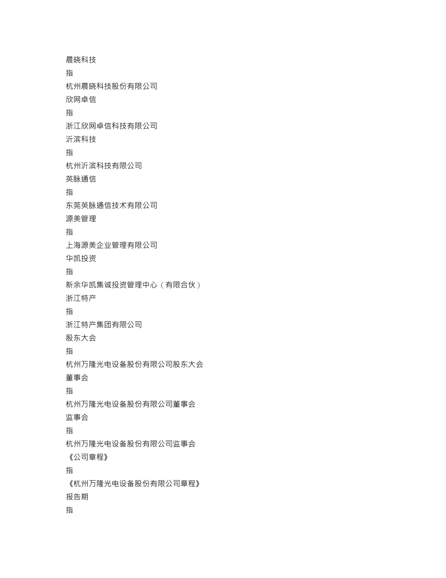 300710_2019_万隆光电_2019年年度报告_2020-04-28.txt_第3页