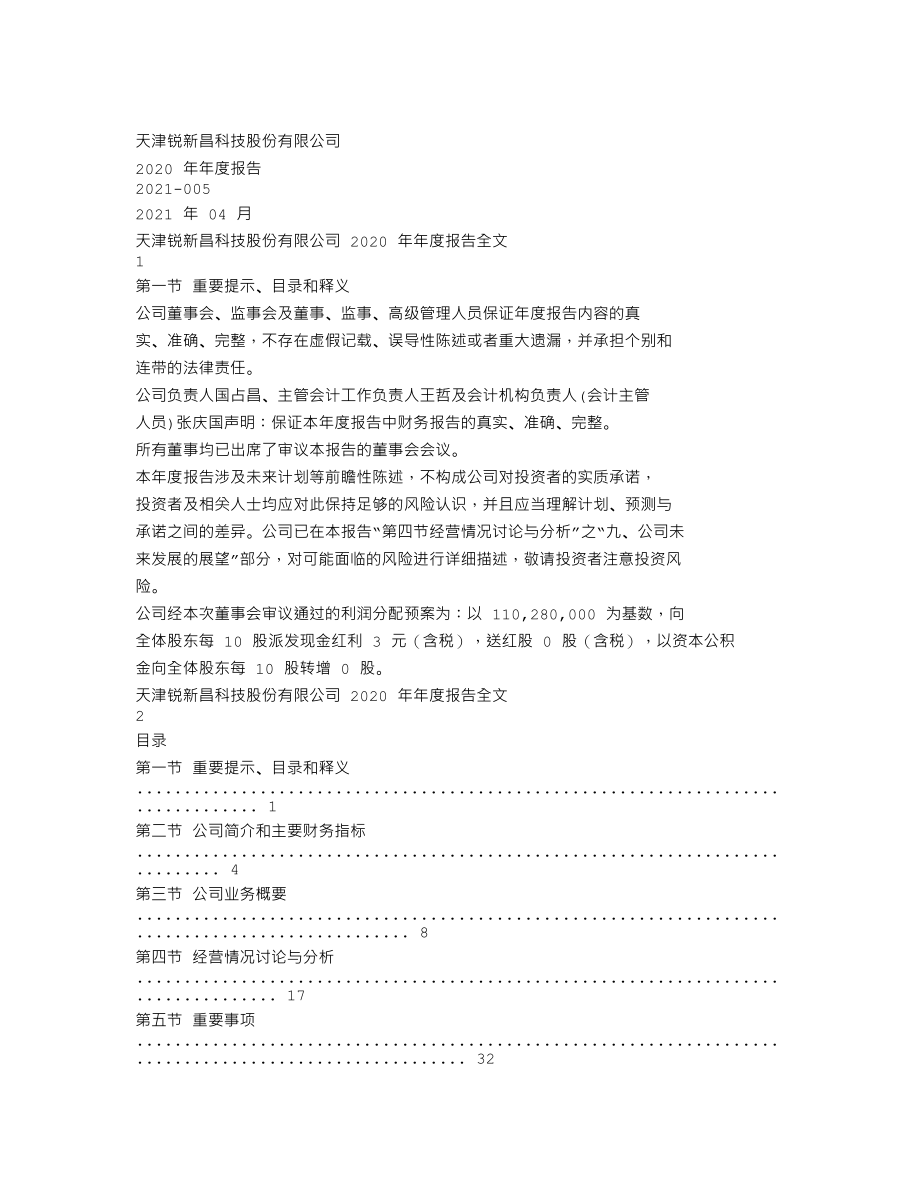 300828_2020_锐新科技_2020年年度报告_2021-04-12.txt_第1页