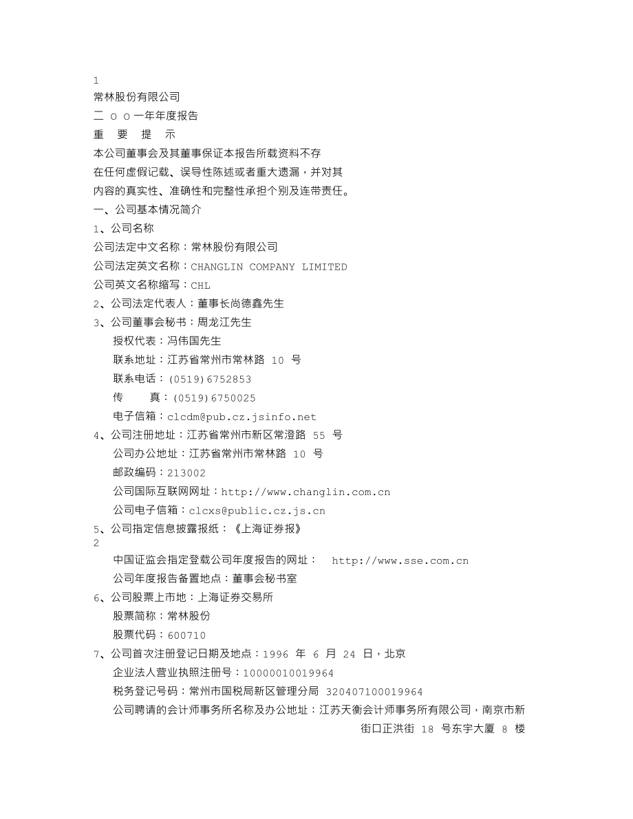 600710_2001_苏美达_常林股份2001年年度报告_2002-03-11.txt_第1页