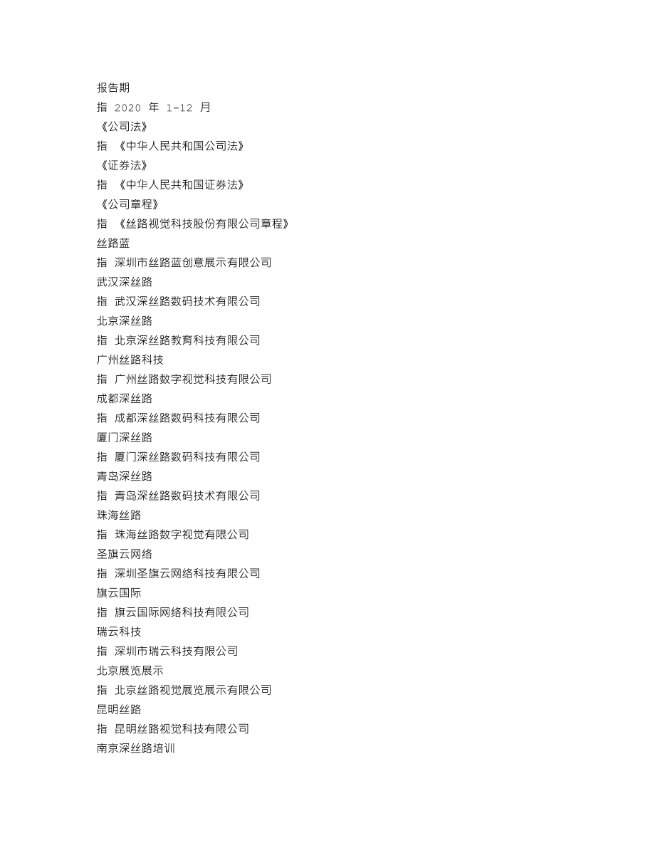 300556_2020_丝路视觉_2020年年度报告_2021-03-05.txt_第3页