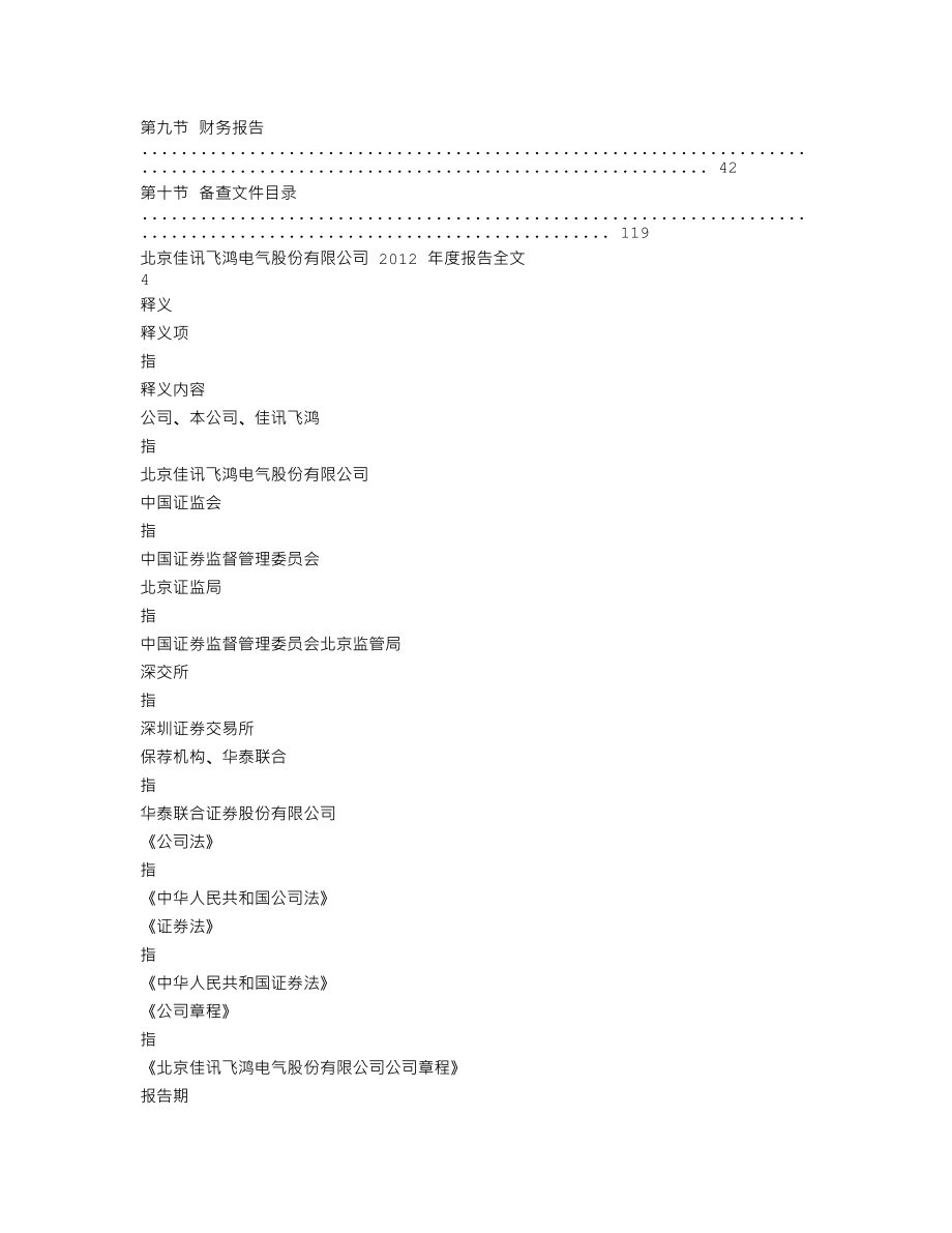 300213_2012_佳讯飞鸿_2012年年度报告_2013-04-18.txt_第2页