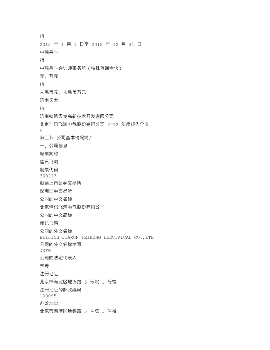 300213_2012_佳讯飞鸿_2012年年度报告_2013-04-18.txt_第3页