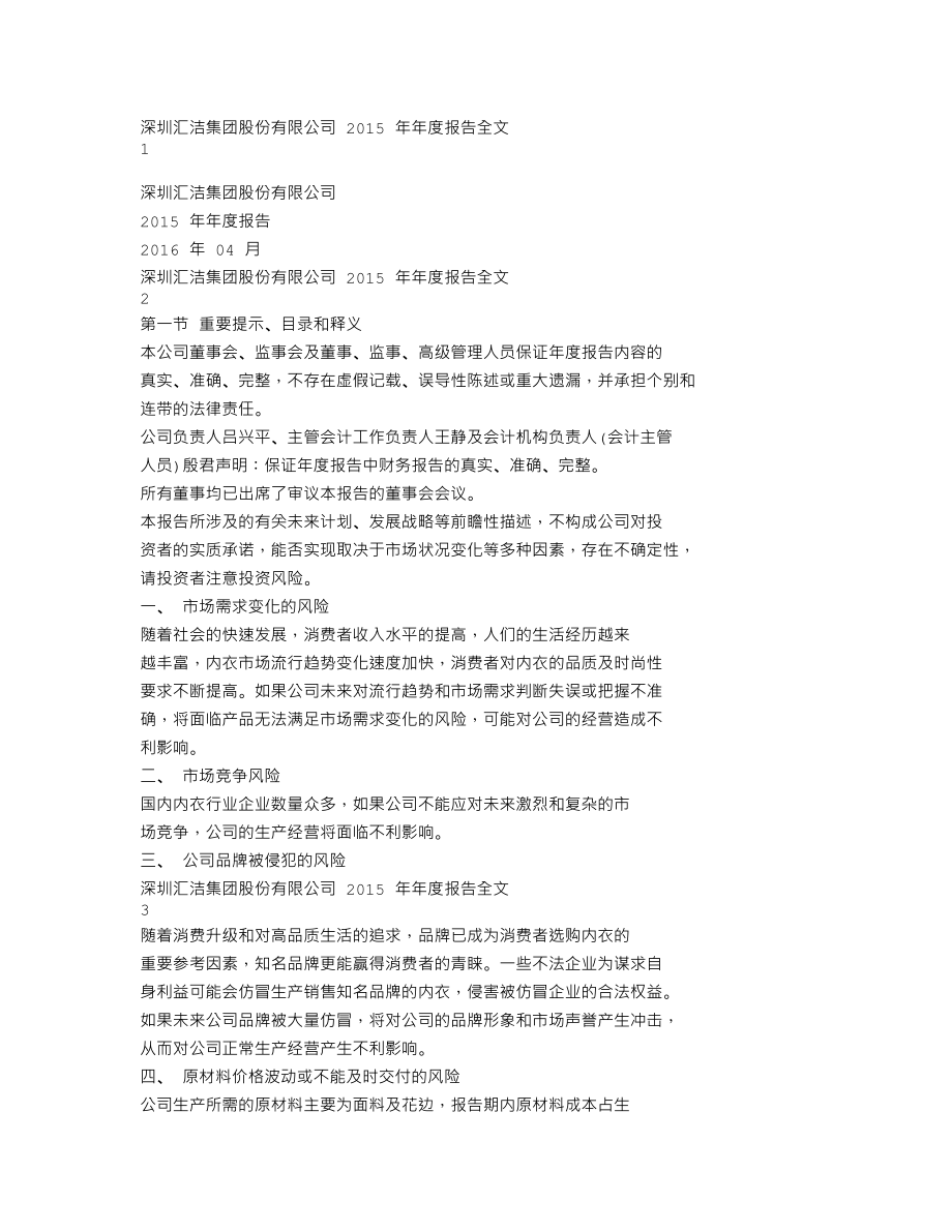 002763_2015_汇洁股份_2015年年度报告_2016-04-11.txt_第1页