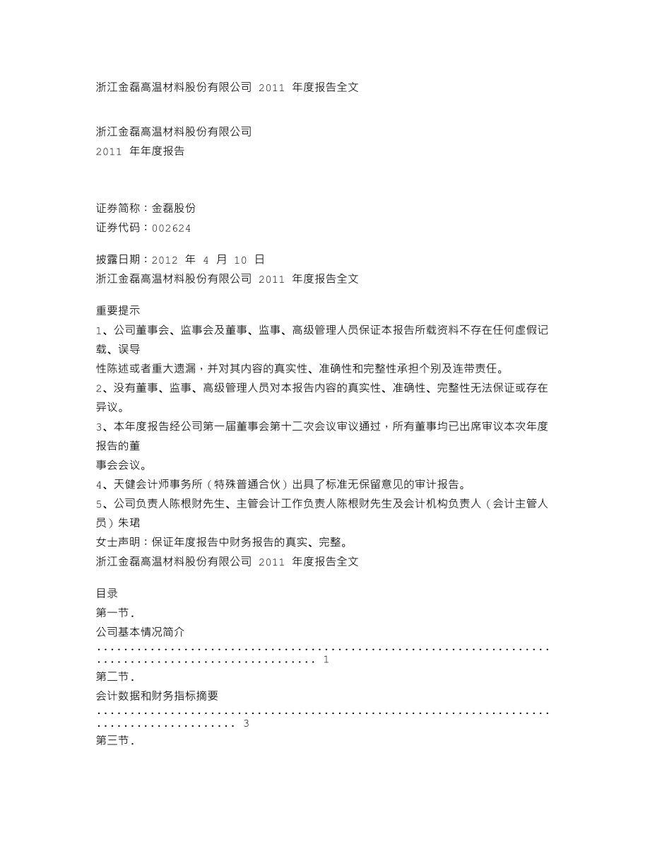 002624_2011_金磊股份_2011年年度报告_2012-04-09.txt_第1页