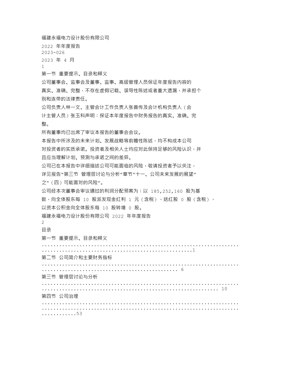 300712_2022_永福股份_2022年年度报告_2023-04-26.txt_第1页