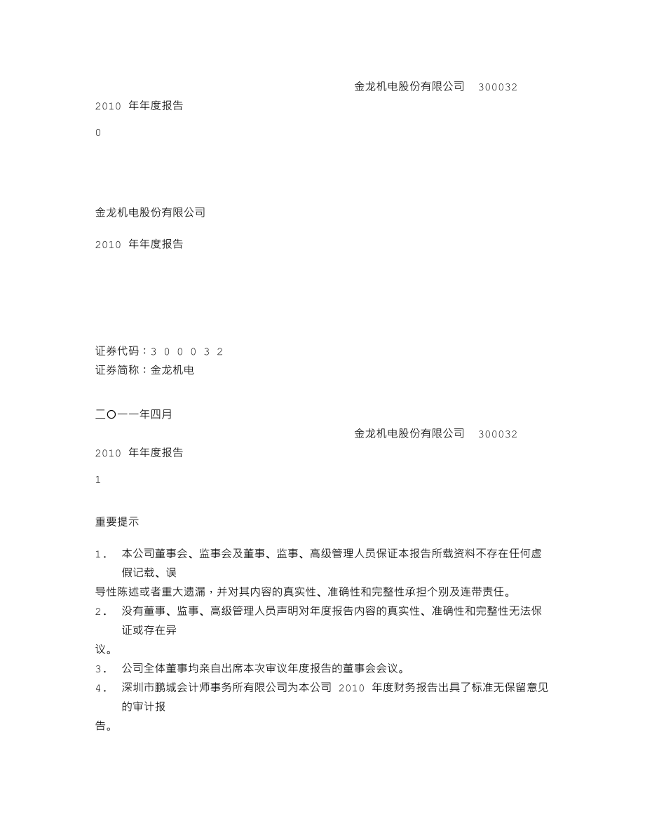 300032_2010_金龙机电_2010年年度报告_2011-04-19.txt_第1页