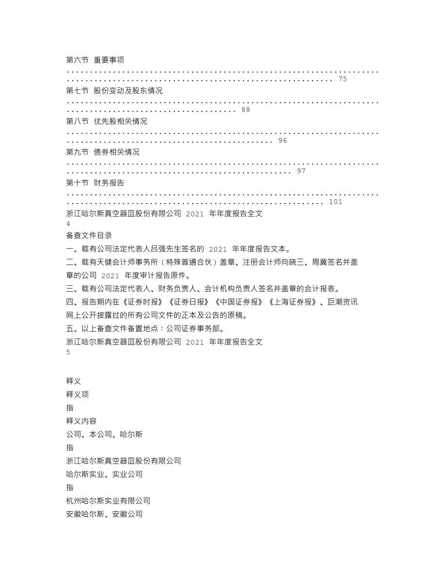 002615_2021_哈尔斯_2021年年度报告_2022-04-25.txt_第2页