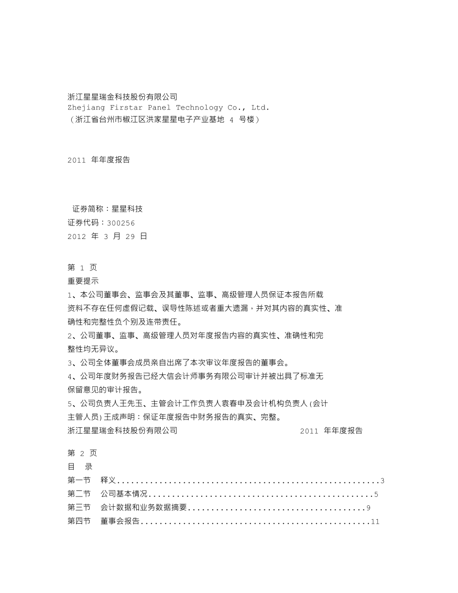 300256_2011_星星科技_2011年年度报告_2012-03-30.txt_第1页