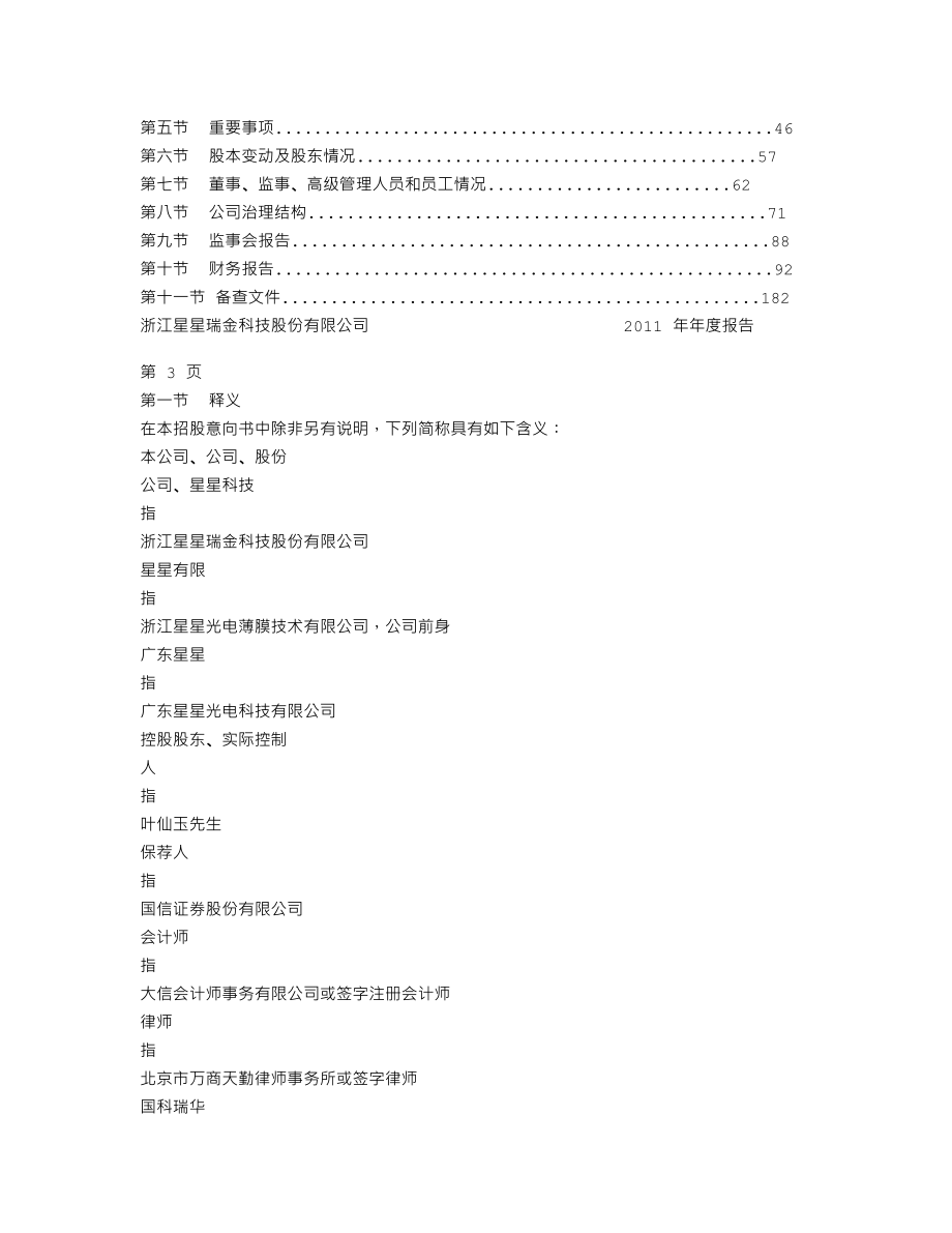 300256_2011_星星科技_2011年年度报告_2012-03-30.txt_第2页