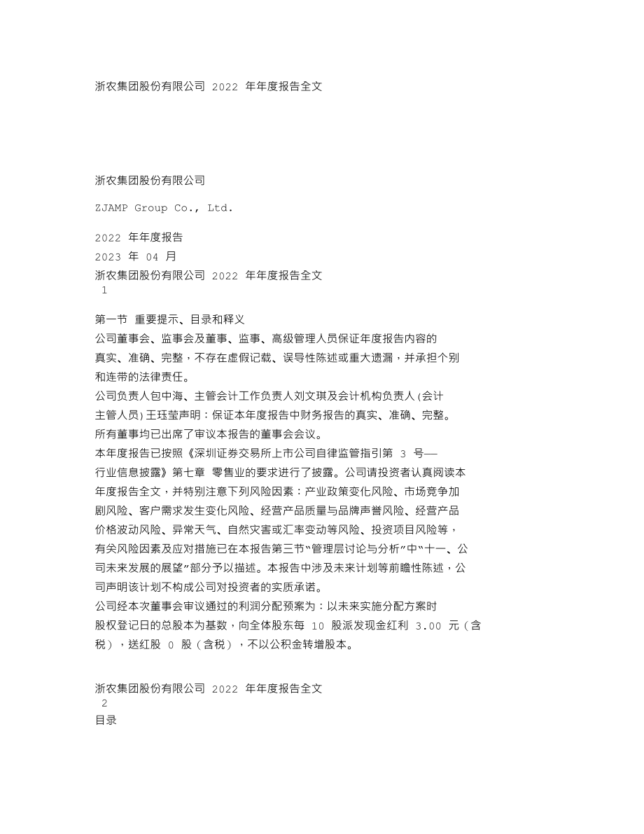 002758_2022_浙农股份_2022年年度报告_2023-04-26.txt_第1页