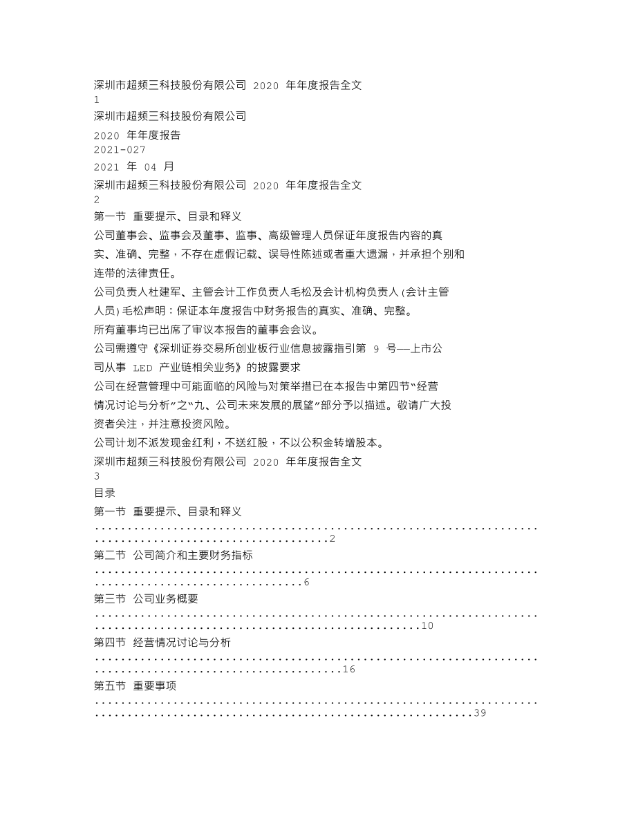 300647_2020_超频三_2020年年度报告_2021-04-27.txt_第1页