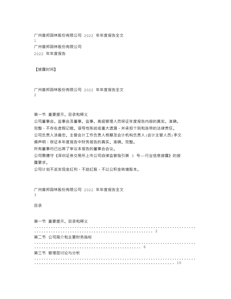 002663_2022_普邦股份_2022年年度报告_2023-04-16.txt_第1页