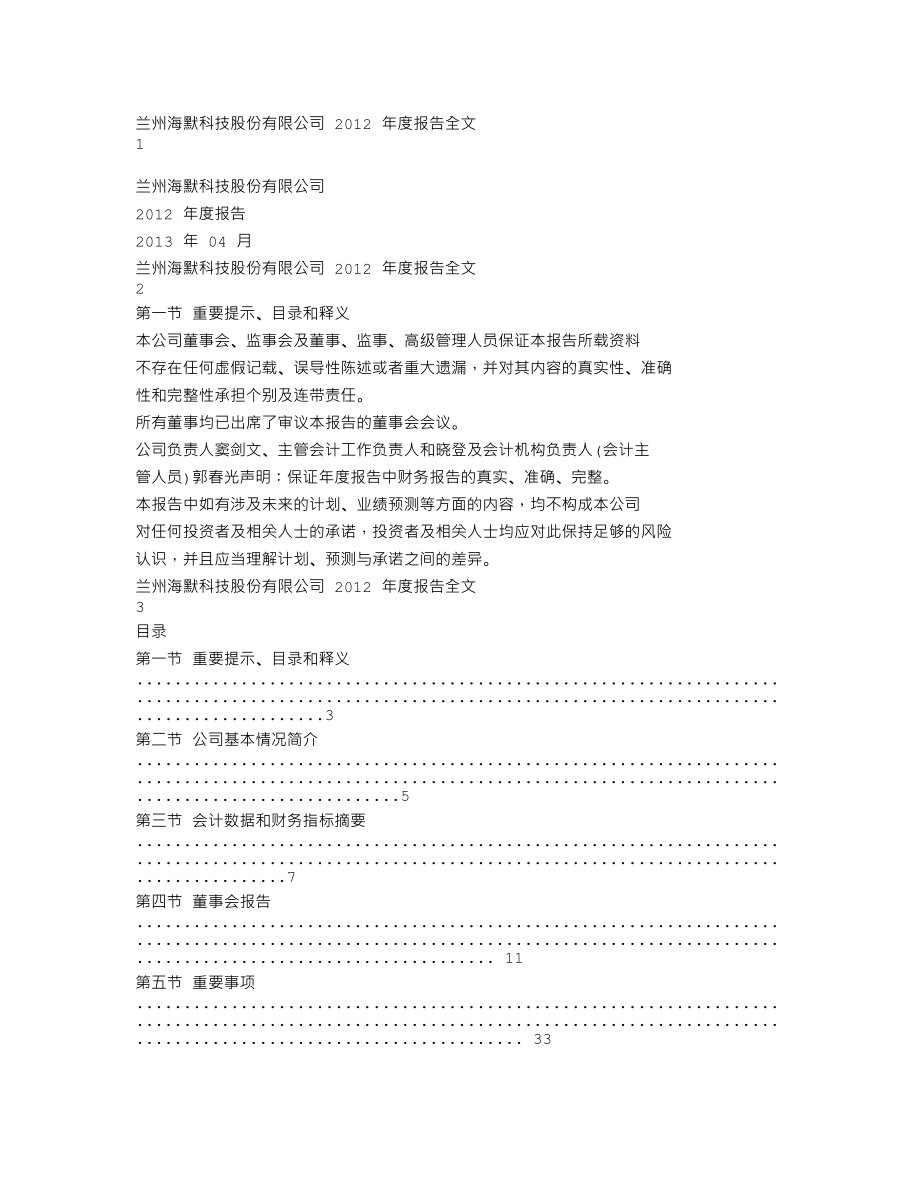 300084_2012_海默科技_2012年年度报告（更新后）_2013-05-15.txt_第1页