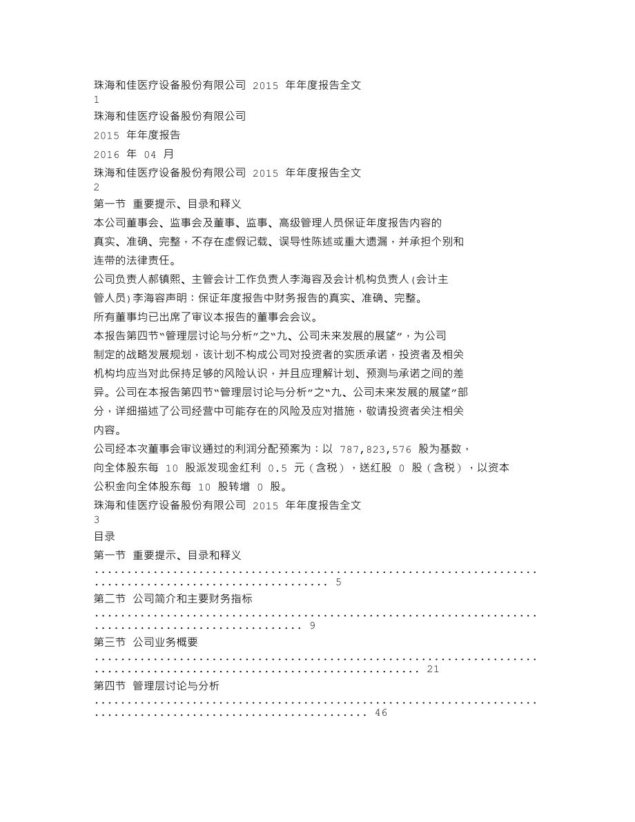 300273_2015_和佳股份_2015年年度报告_2016-04-25.txt_第1页